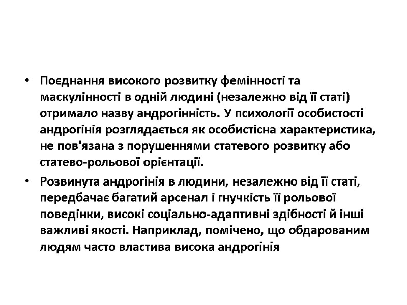 Поєднання високого розвитку фемінності та маскулінності в одній людині (незалежно від її статі) отримало Поєднання високого розвитку фемінності та маскулінності в одній людині (незалежно від її статі) отримало